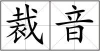 裁音