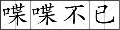 喋喋不已