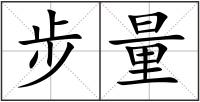 步量