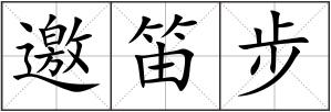 邀笛步