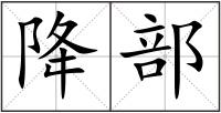 降部