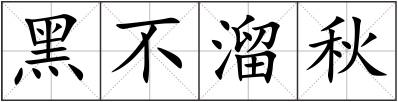 黑不溜秋