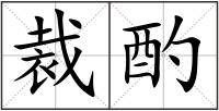 裁酌