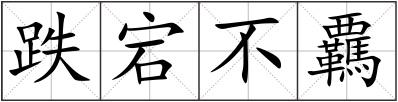 跌宕不覊