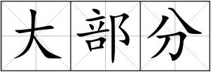 大部分