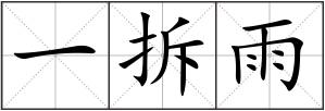 一拆雨
