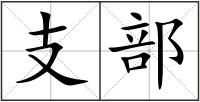 支部