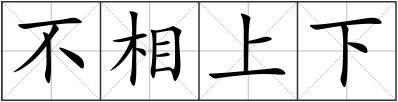 不相上下