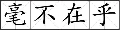毫不在乎