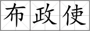 布政使