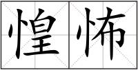 惶怖