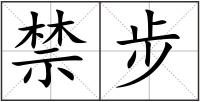 禁步