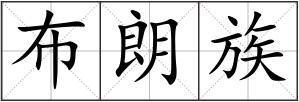 布朗族