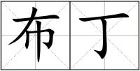 布丁