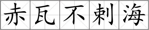 赤瓦不剌海