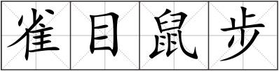 雀目鼠步