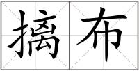 摛布