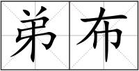 弟布