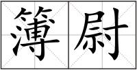 簿尉