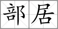 部居