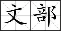 文部