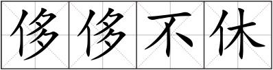 侈侈不休