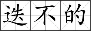 迭不的