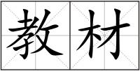 教材
