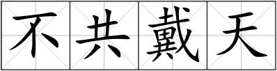 不共戴天