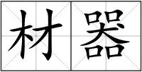 材器