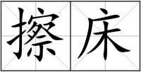 擦床