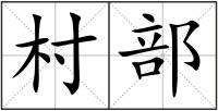 村部