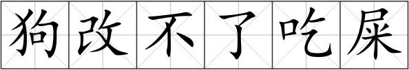狗改不了吃屎