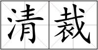 清裁