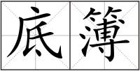 底簿