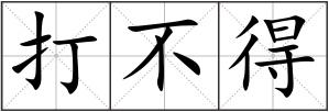 打不得