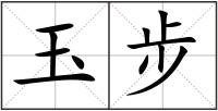 玉步