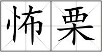 怖栗
