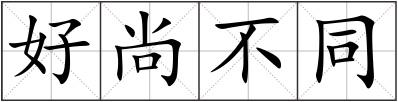 好尚不同