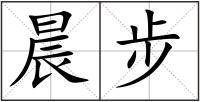 晨步