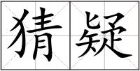 猜疑