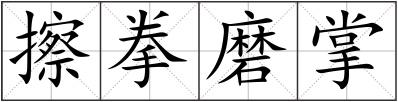 擦拳磨掌
