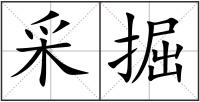 采掘
