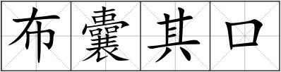 布囊其口