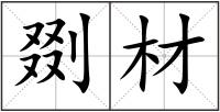 剟材