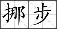 挪步