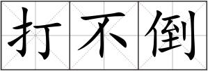 打不倒