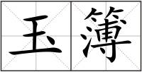 玉簿