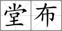 堂布