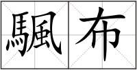 颿布